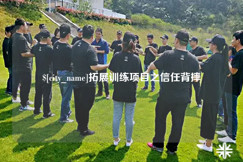 常德拓展训练项目之信任背摔