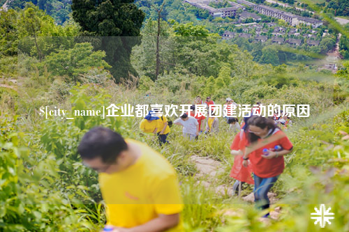 常德企业都喜欢开展团建活动的原因